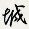 姚辛屹峰城书法图片
