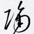 姚辛屹峰隔书法图片