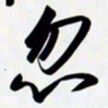 姚辛屹峰忽书法图片