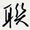 姚辛屹峰联书法图片