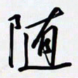 姚辛屹峰随书法图片