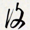 姚辛屹峰复书法图片