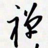姚辛屹峰禅书法图片