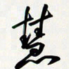 姚辛屹峰慧书法图片