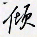 姚辛屹峰倾书法图片
