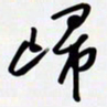 姚辛屹峰归书法图片