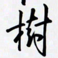 姚辛屹峰树书法图片