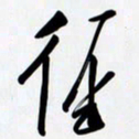 姚辛屹峰径书法图片