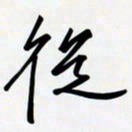 姚辛屹峰从书法图片
