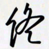 姚辛屹峰终书法图片