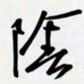 姚辛屹峰阴书法图片