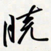 姚辛屹峰晓书法图片