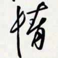 姚辛屹峰情书法图片