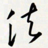 姚辛屹峰法书法图片