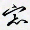 姚辛屹峰窗书法图片