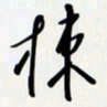 姚辛屹峰栋书法图片