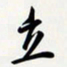 姚辛屹峰立书法图片