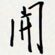 姚辛屹峰开书法图片