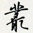 姚辛屹峰丛书法图片