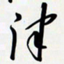 姚辛屹峰津书法图片