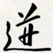 姚辛屹峰迸书法图片