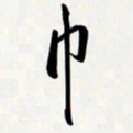 姚辛屹峰巾书法图片