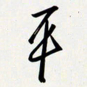 姚辛屹峰平书法图片