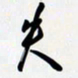 姚辛屹峰失书法图片