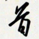 姚辛屹峰首书法图片