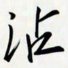 姚辛屹峰沾书法图片