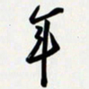 姚辛屹峰年书法图片