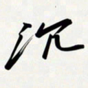 姚辛屹峰沉书法图片