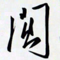 姚辛屹峰闽书法图片