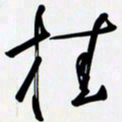 姚辛屹峰桂书法图片