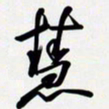 姚辛屹峰慧书法图片
