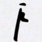 姚辛屹峰户书法图片