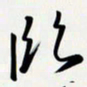 姚辛屹峰临书法图片