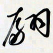 姚辛屹峰翩书法图片