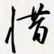 姚辛屹峰惜书法图片