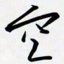 姚辛屹峰空书法图片