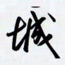 姚辛屹峰城书法图片
