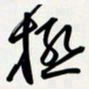 姚辛屹峰极书法图片