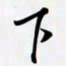 姚辛屹峰下书法图片