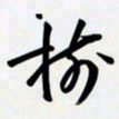 姚辛屹峰树书法图片