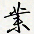 姚辛屹峰业书法图片