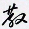 姚辛屹峰散书法图片