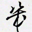 姚辛屹峰几书法图片