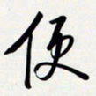 姚辛屹峰便书法图片