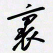 姚辛屹峰里书法图片