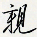 姚辛屹峰亲书法图片